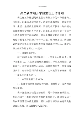 高二新学期开学班主任工作计划