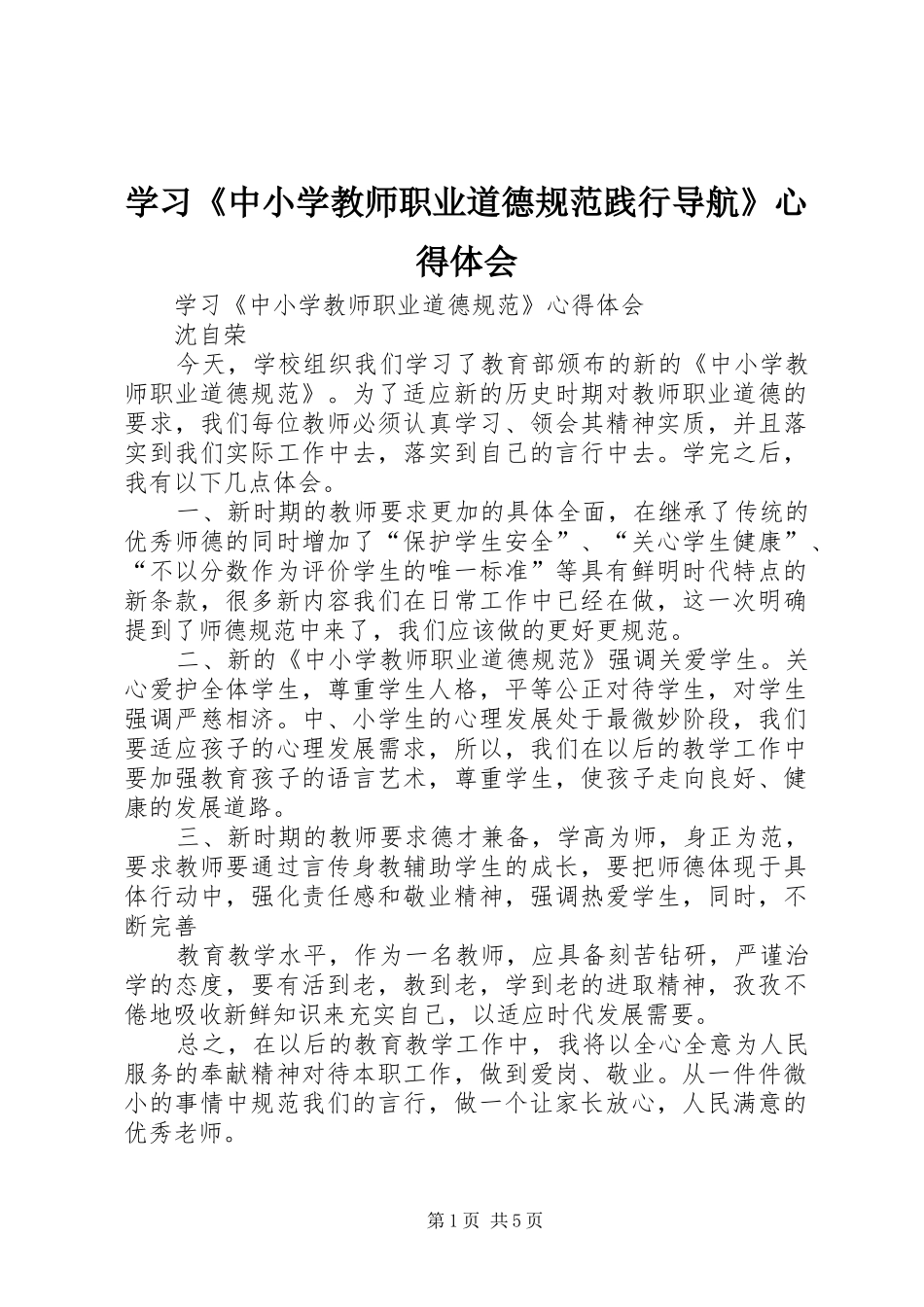 学习《中小学教师职业道德规范践行导航》体会心得_第1页