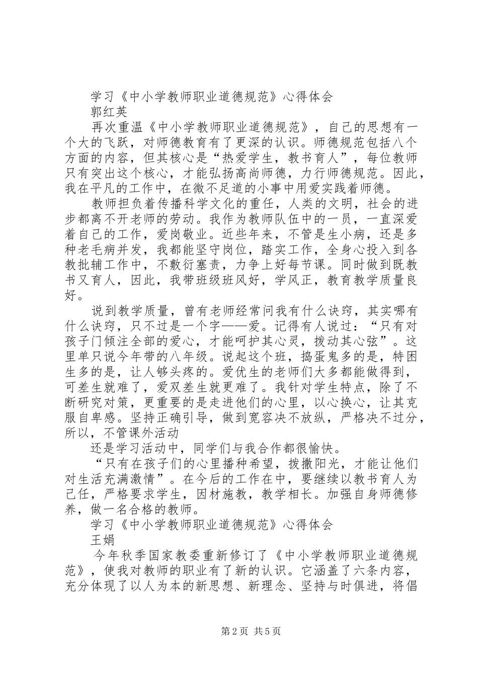 学习《中小学教师职业道德规范践行导航》体会心得_第2页