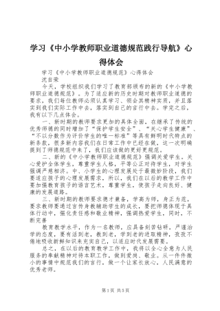 学习《中小学教师职业道德规范践行导航》体会心得