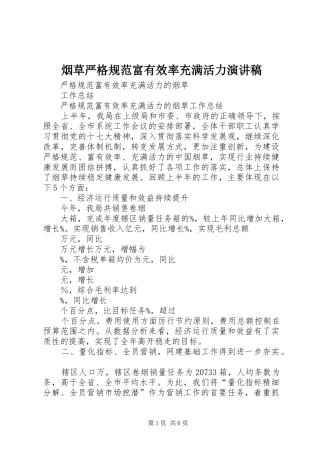 烟草严格规范富有效率充满活力致辞演讲稿