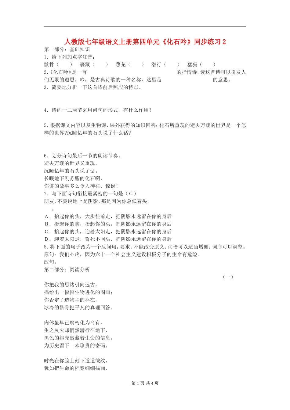 七年级语文上册第四单元《化石吟》同步练习(二)人教版_第1页