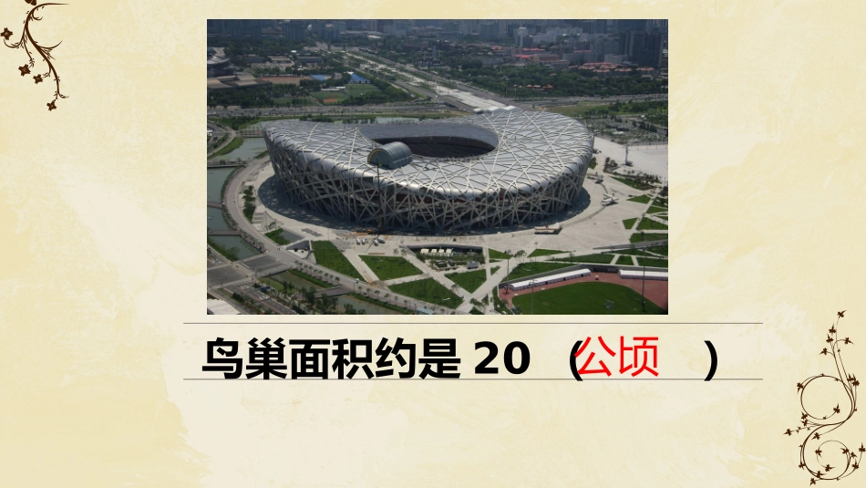 认识公顷-(2)_第3页