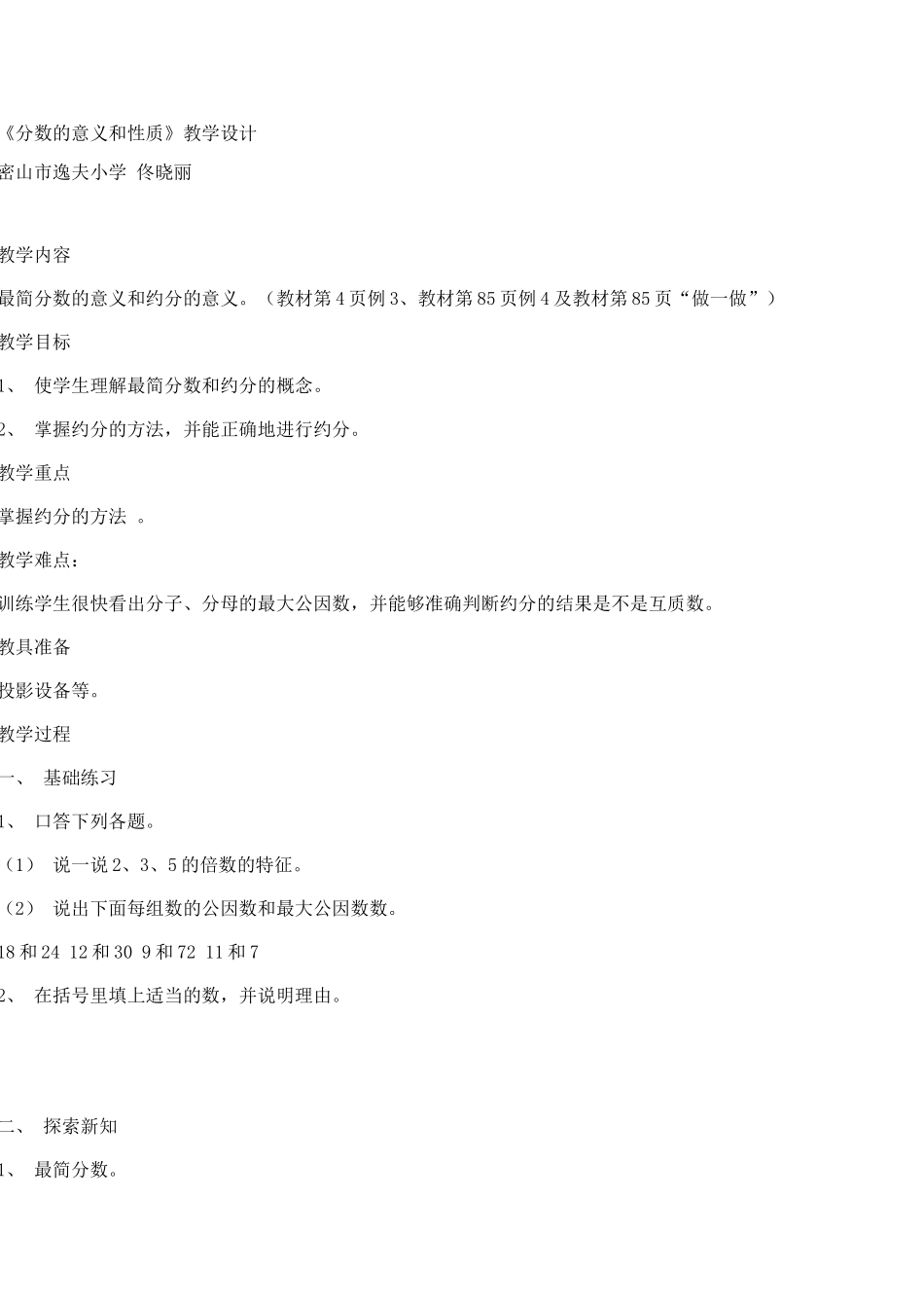 《分数的意义和性质》教学设计_第1页