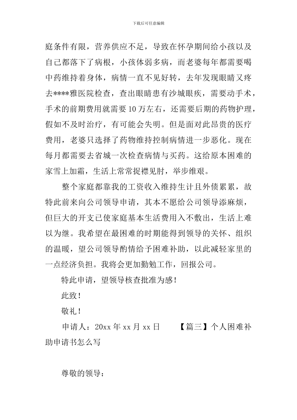 个人困难补助申请书怎么写_第3页
