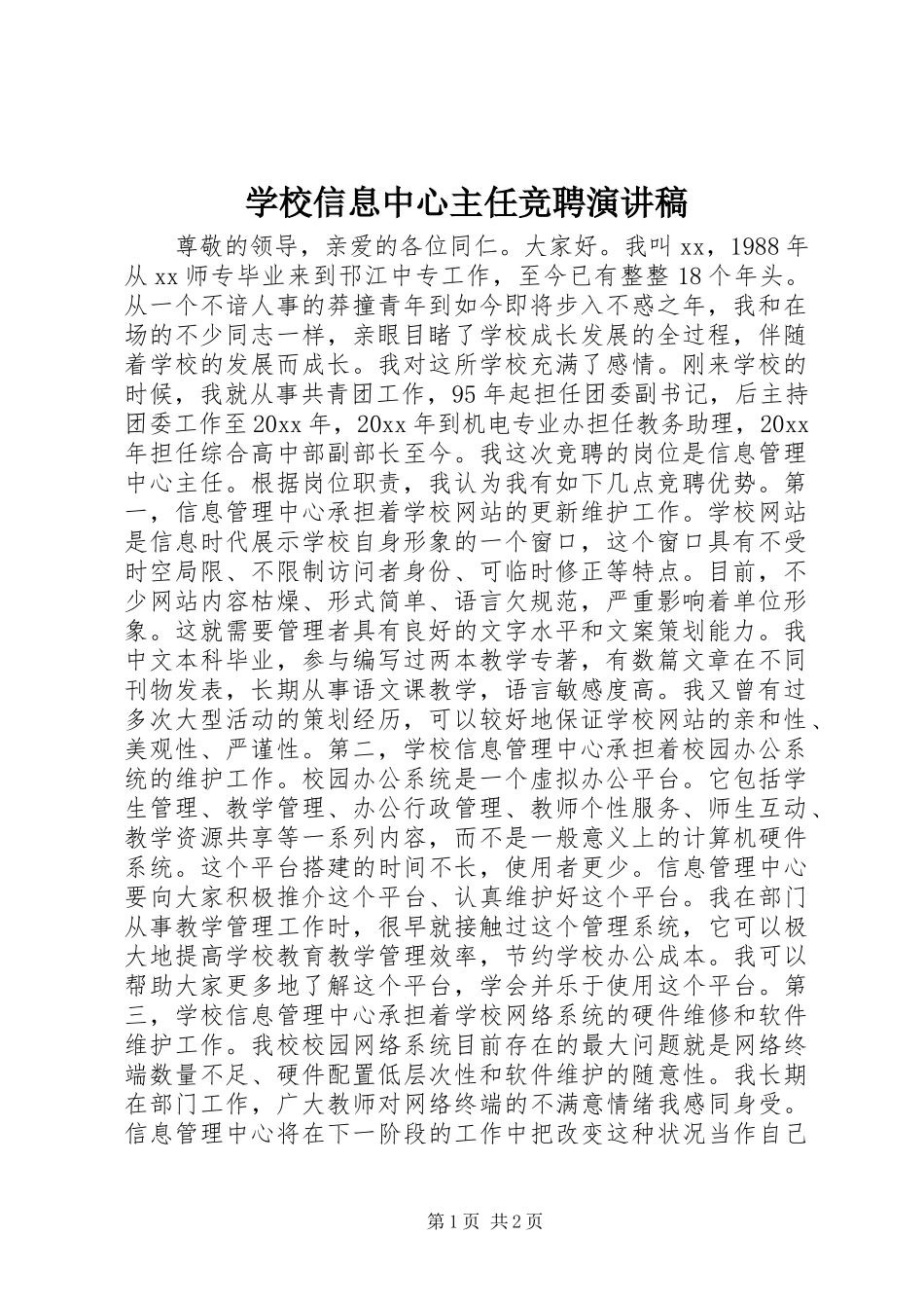 学校信息中心主任竞聘致辞演讲稿_第1页