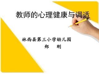 教师的心理健康与调适
