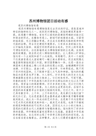 苏州博物馆团日活动有感