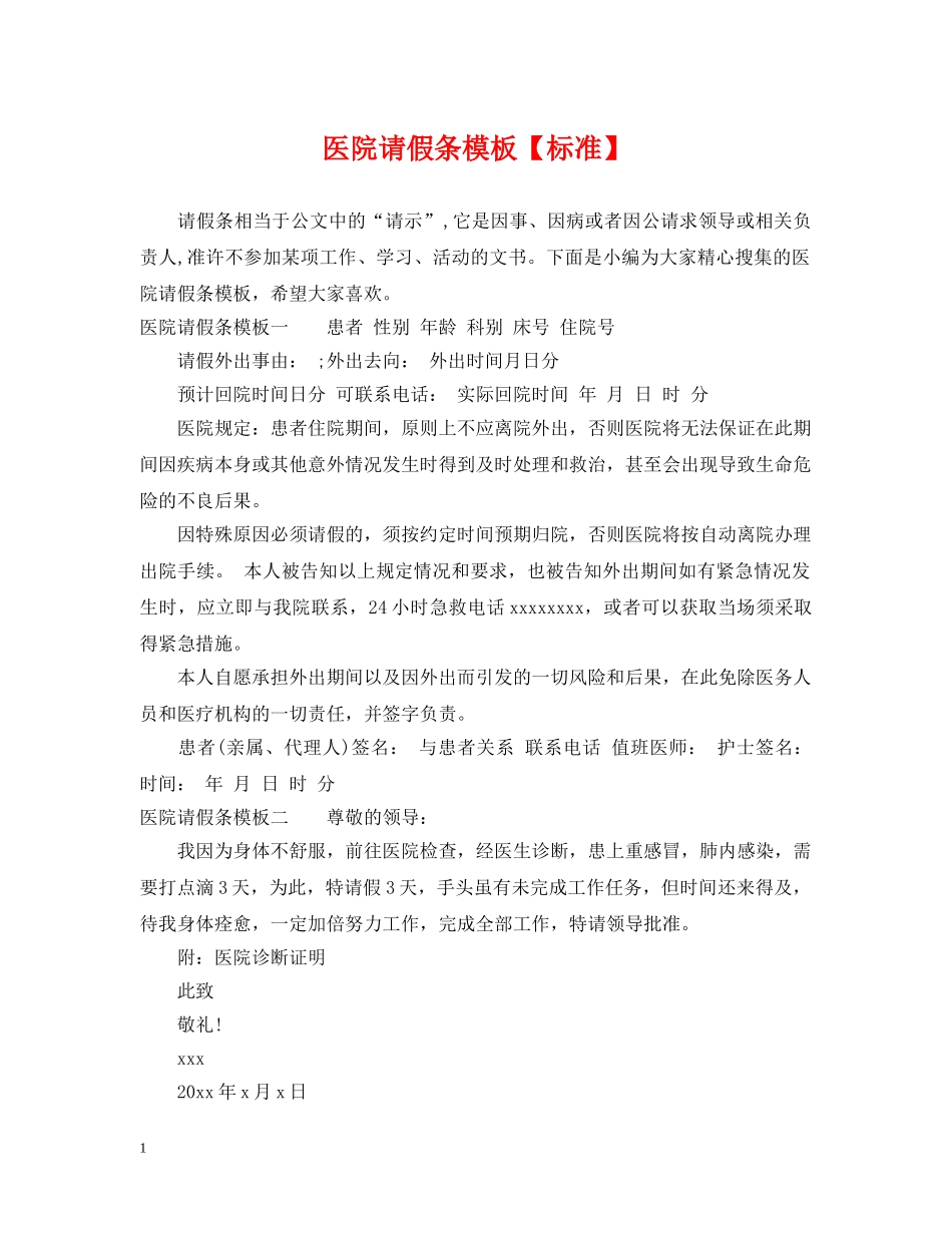 医院请假条模板【标准】 _第1页