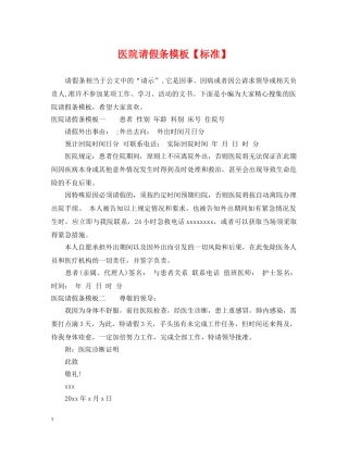 医院请假条模板【标准】 