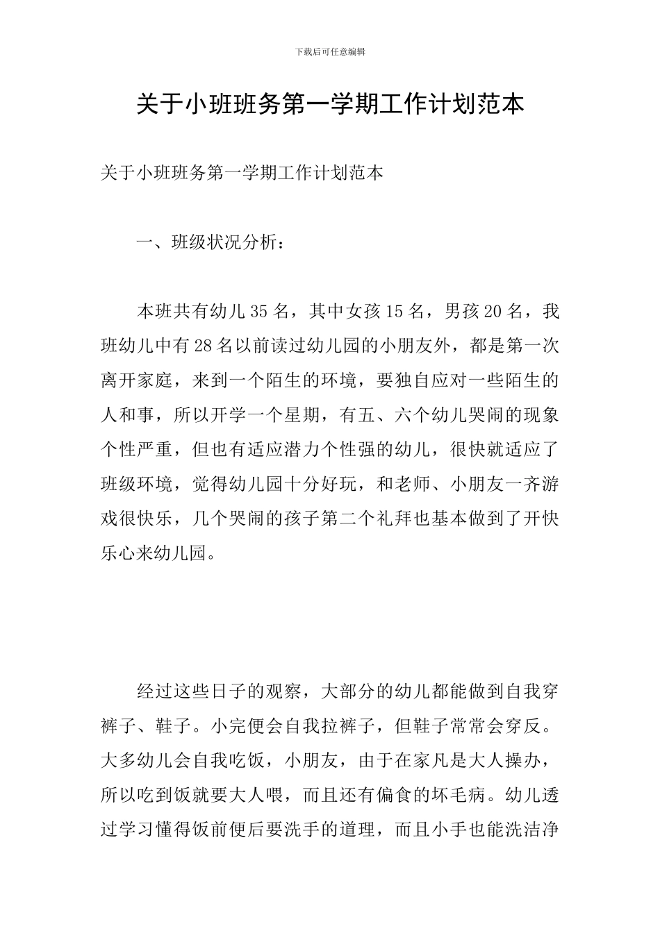关于小班班务第一学期工作计划范本_第1页