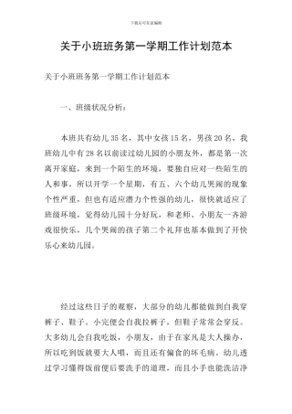 关于小班班务第一学期工作计划范本