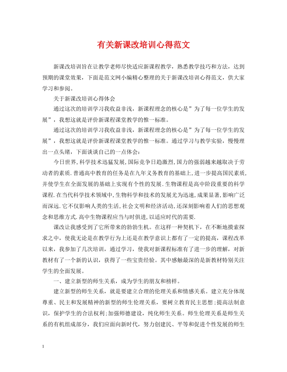 有关新课改培训心得范文 _第1页