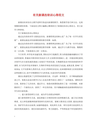 有关新课改培训心得范文 