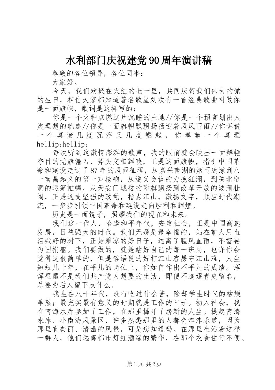 水利部门庆祝建党90周年演讲_第1页