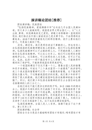 演讲致辞论团结[推荐]