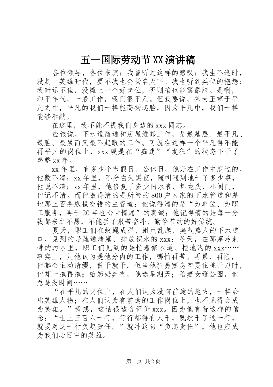 五一国际劳动节XX演讲致辞_第1页