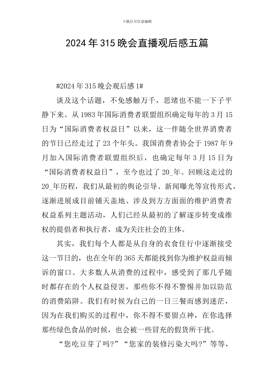 2024年315晚会直播观后感五篇_第1页