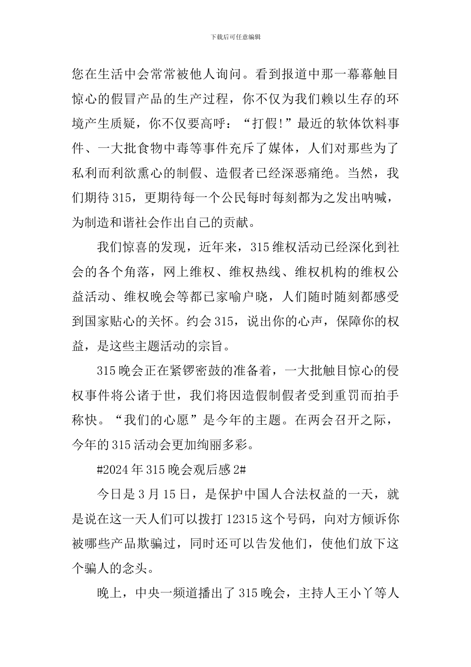 2024年315晚会直播观后感五篇_第2页