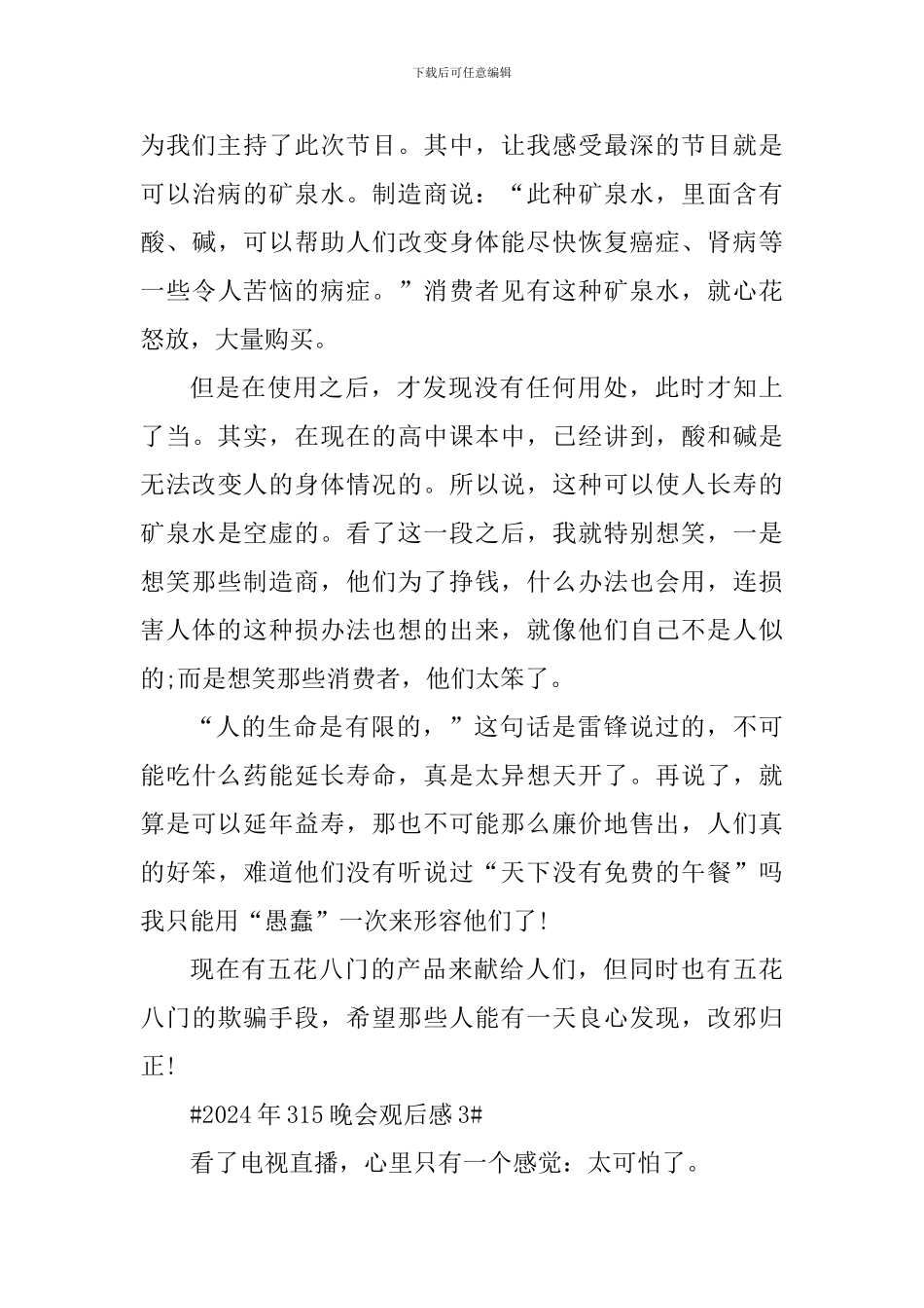 2024年315晚会直播观后感五篇_第3页