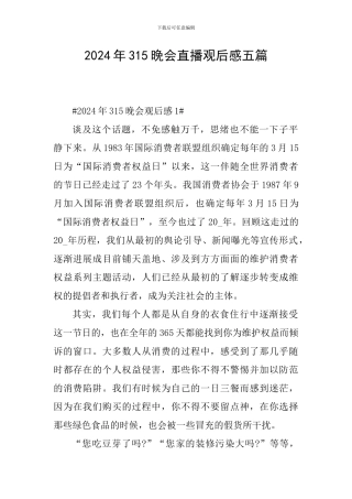 2024年315晚会直播观后感五篇
