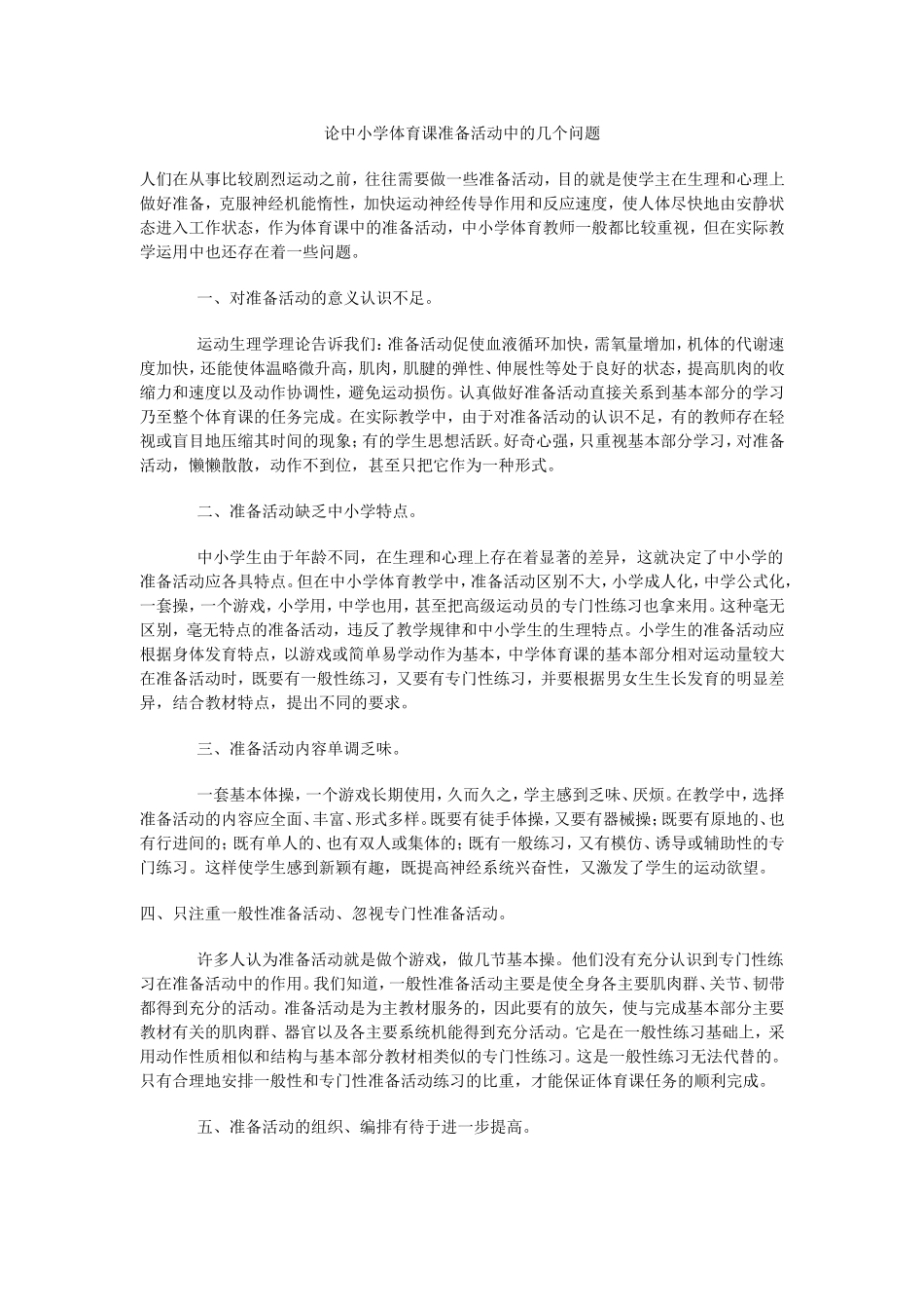 论中小学体育课准备活动中的几个问题_第1页