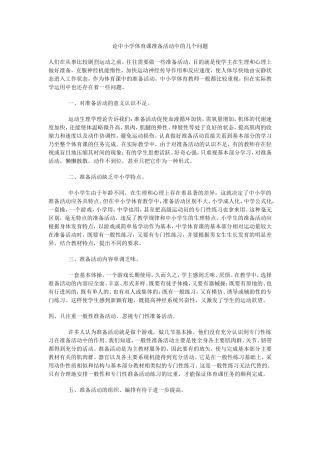 论中小学体育课准备活动中的几个问题