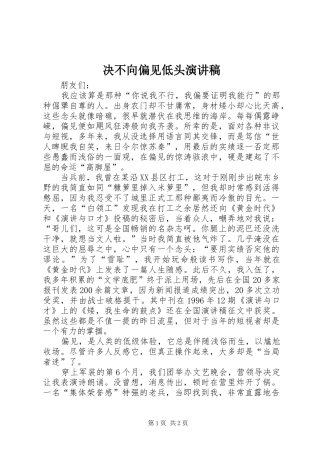 决不向偏见低头演讲致辞