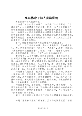 离退休老干部人员演讲