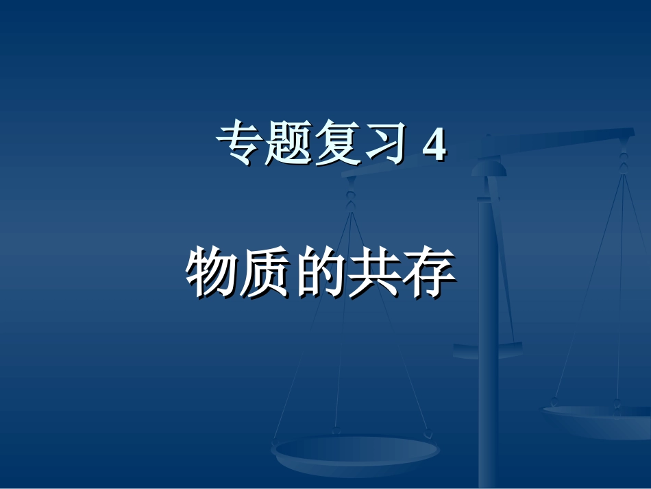 专题复习4：物质的共存_第1页