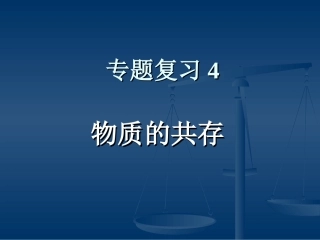专题复习4：物质的共存