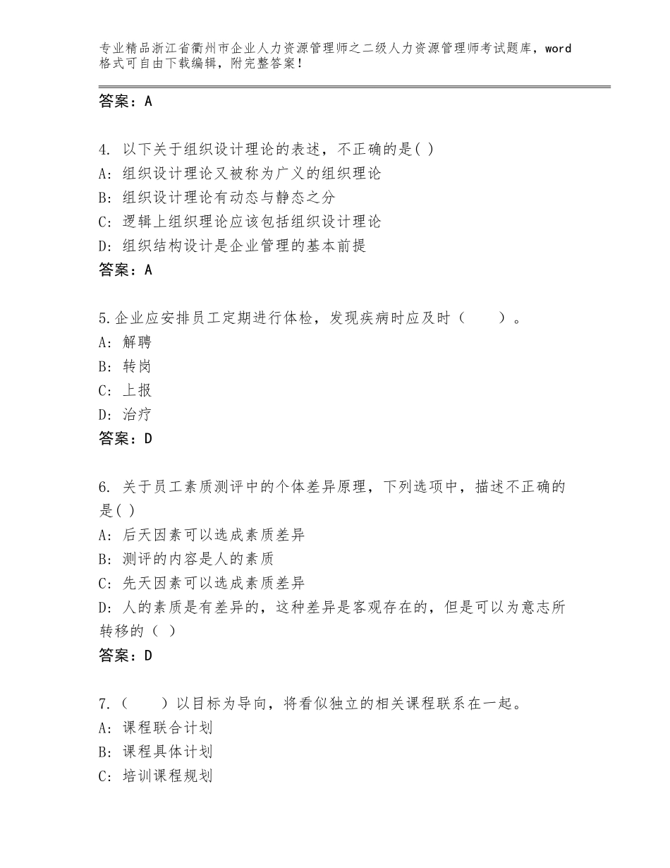 2024年浙江省衢州市企业人力资源管理师之二级人力资源管理师考试通用题库【预热题】_第2页