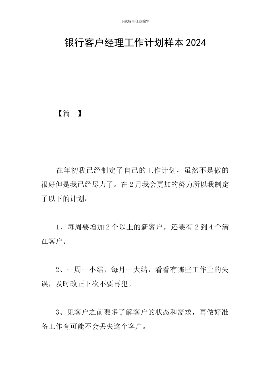 银行客户经理工作计划样本2024_第1页