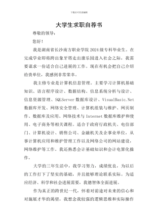 大学生求职自荐书