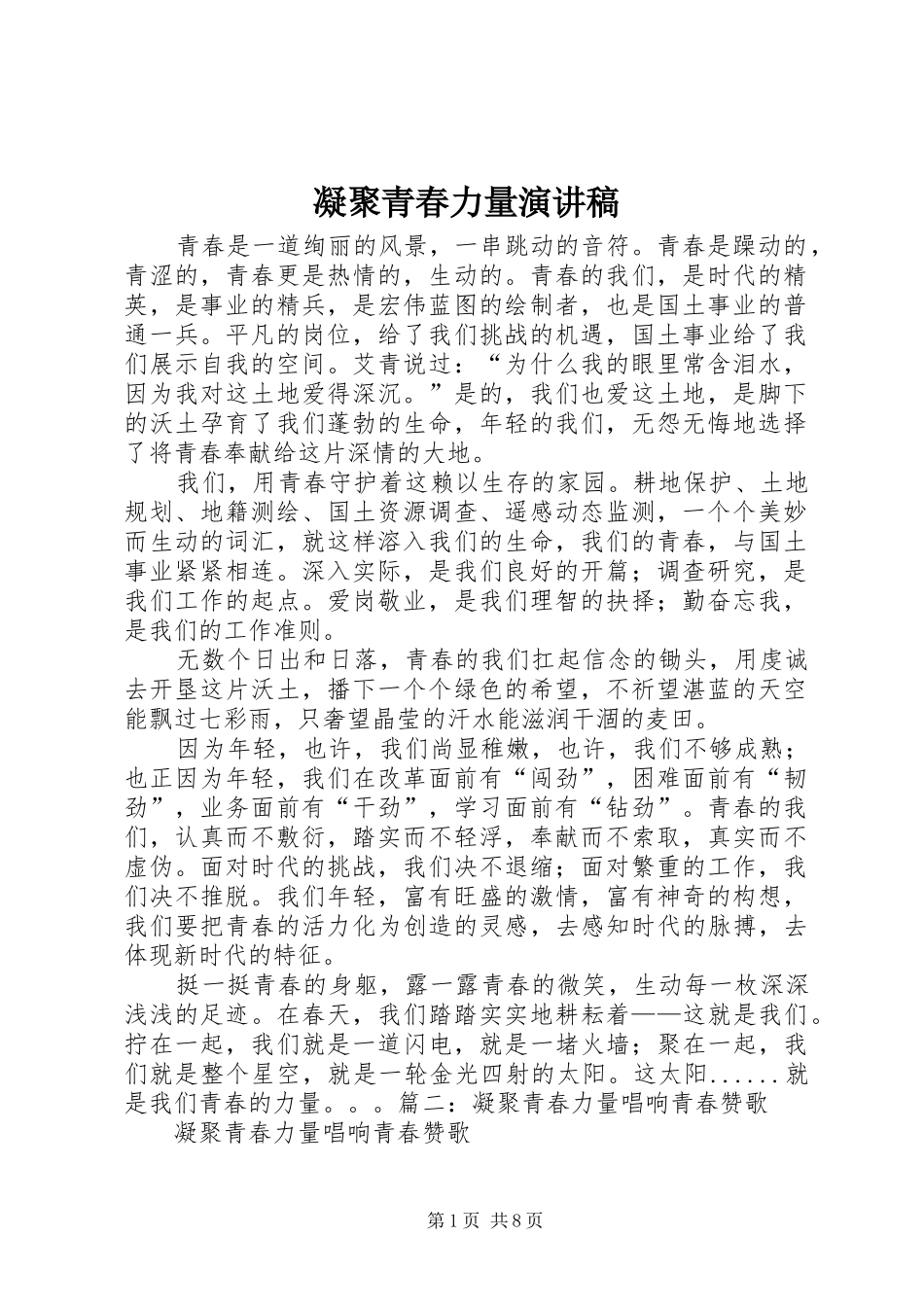 凝聚青春力量演讲稿范文_第1页