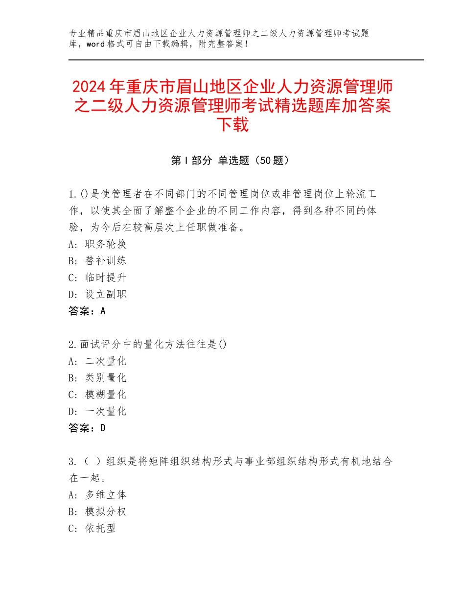 2024年重庆市眉山地区企业人力资源管理师之二级人力资源管理师考试精选题库加答案下载_第1页