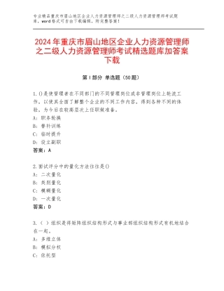 2024年重庆市眉山地区企业人力资源管理师之二级人力资源管理师考试精选题库加答案下载