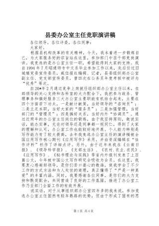 县委办公室主任竞职演讲稿范文