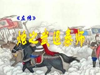 烛之武退秦师 (3)