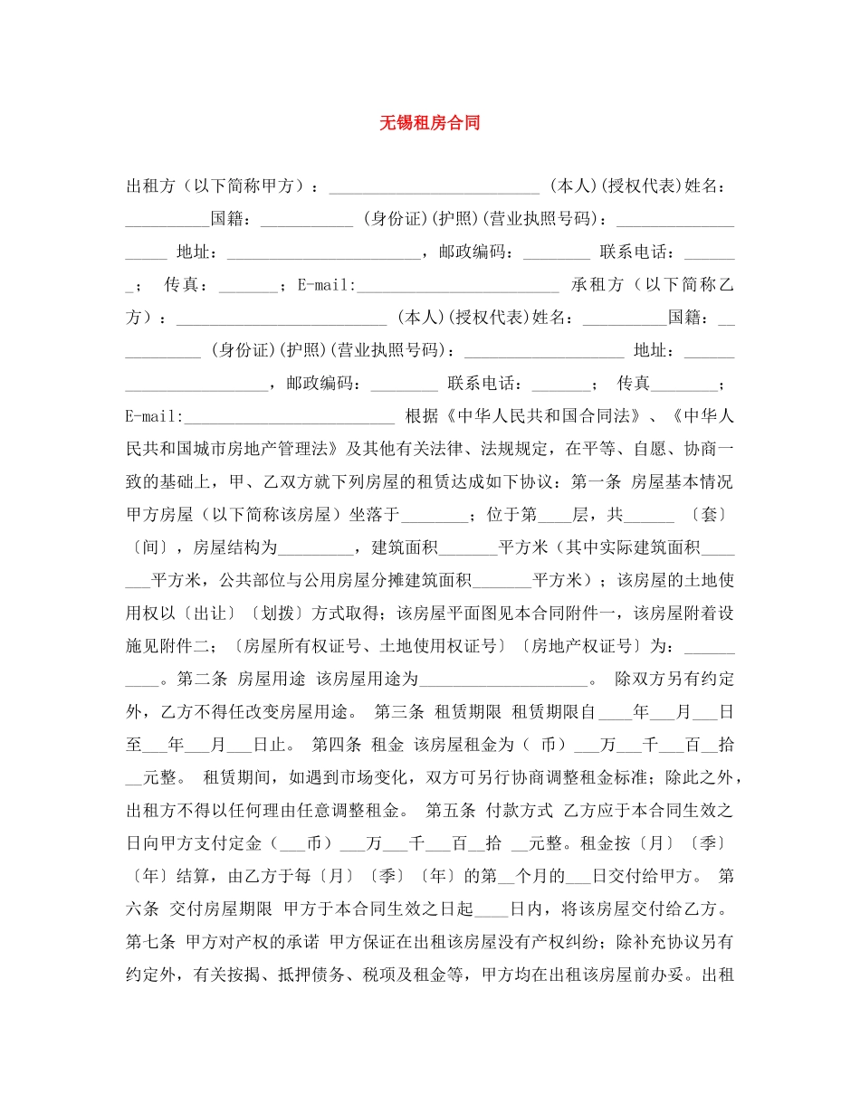 无锡租房合同 _第1页