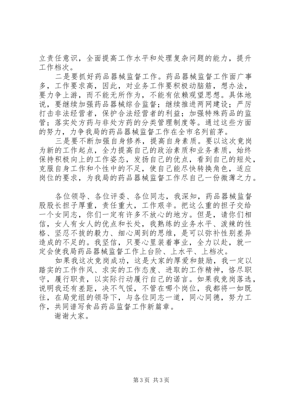 药监局药品器械监督股股长竞职演讲范文_第3页