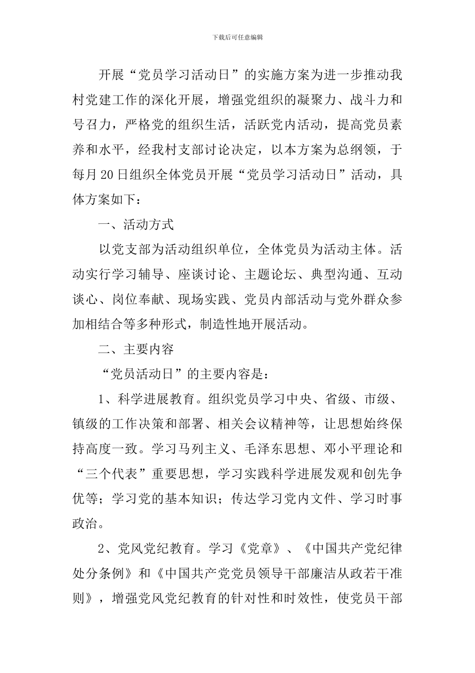 街道社区党员活动日活动方案_第3页