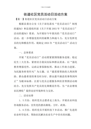街道社区党员活动日活动方案