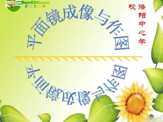 试讲平面镜成像课件1