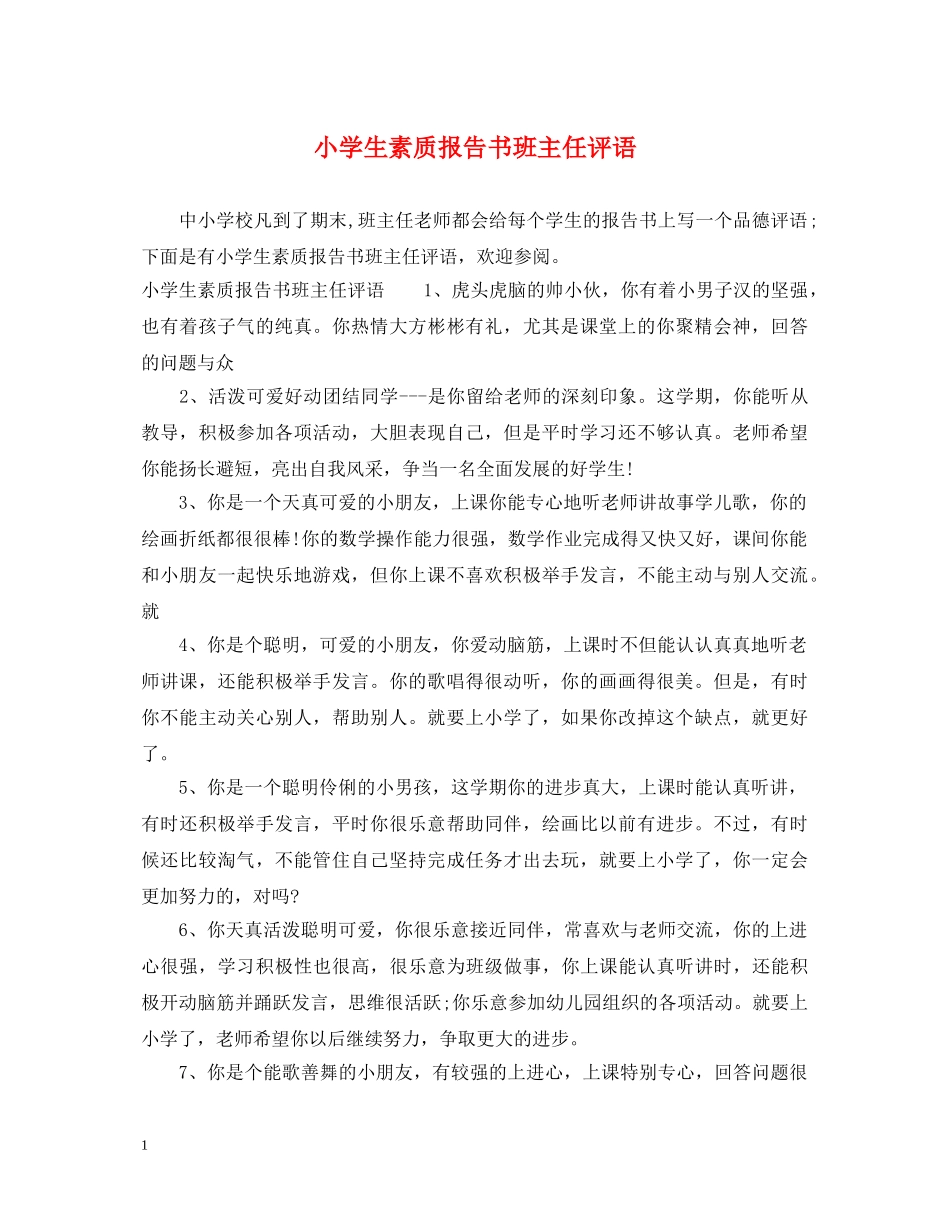 小学生素质报告书班主任评语 _第1页