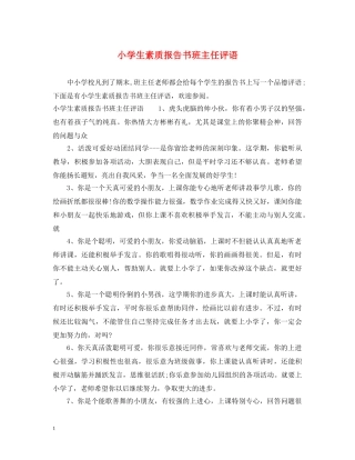 小学生素质报告书班主任评语 