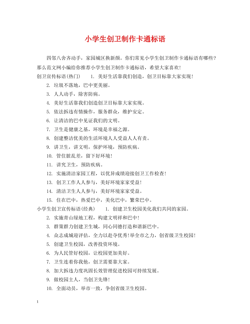 小学生创卫制作卡通标语 _第1页