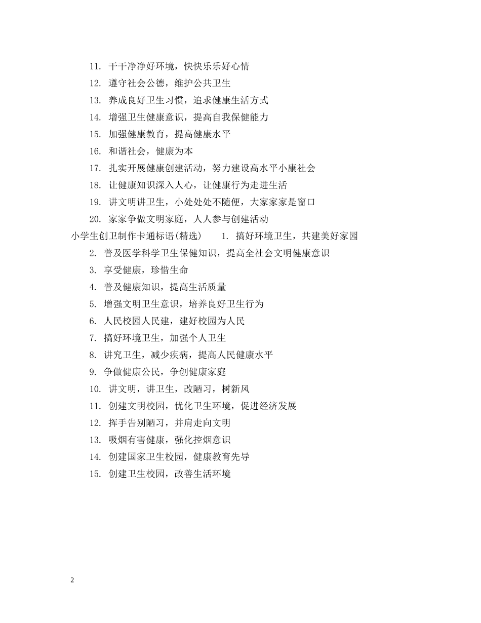 小学生创卫制作卡通标语 _第2页