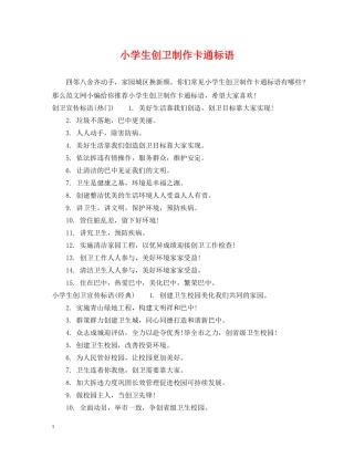 小学生创卫制作卡通标语 