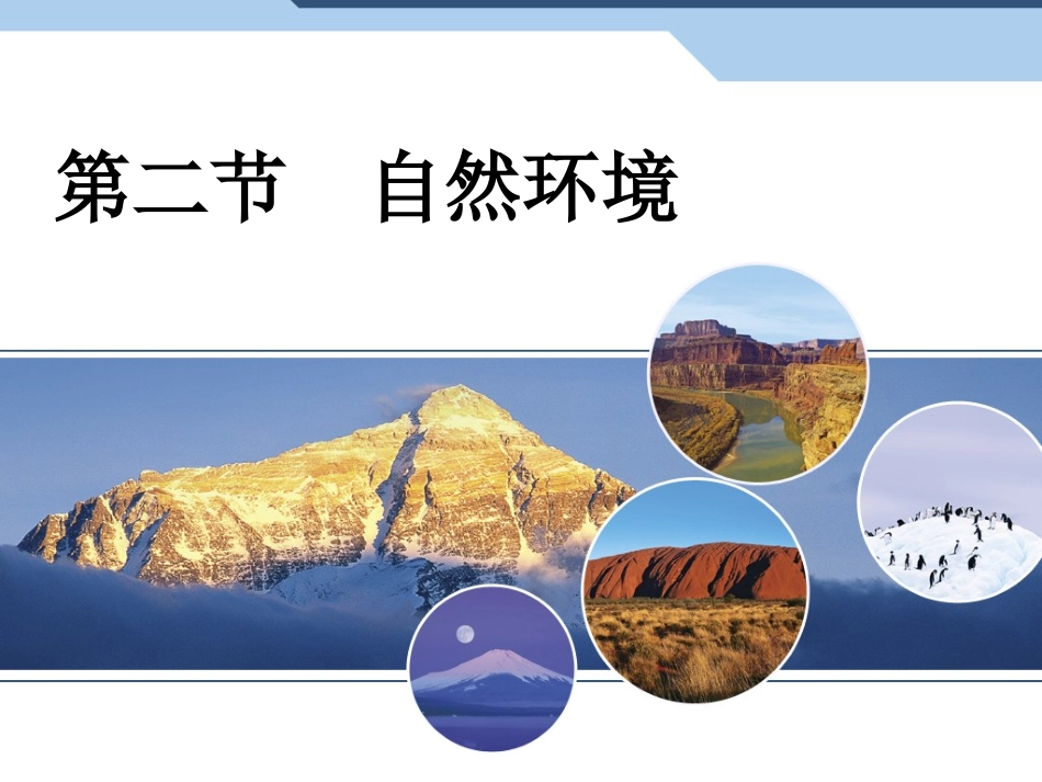 亚洲自然环境_第1页